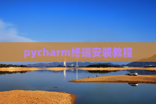 pycharm终端安装教程