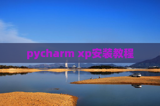 pycharm xp安装教程
